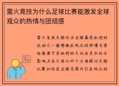 雷火竞技为什么足球比赛能激发全球观众的热情与团结感