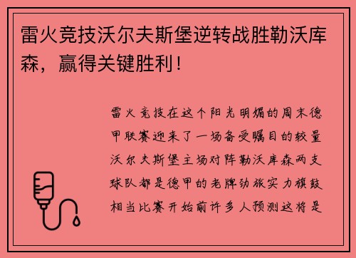雷火竞技沃尔夫斯堡逆转战胜勒沃库森，赢得关键胜利！