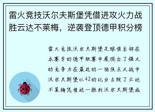 雷火竞技沃尔夫斯堡凭借进攻火力战胜云达不莱梅，逆袭登顶德甲积分榜