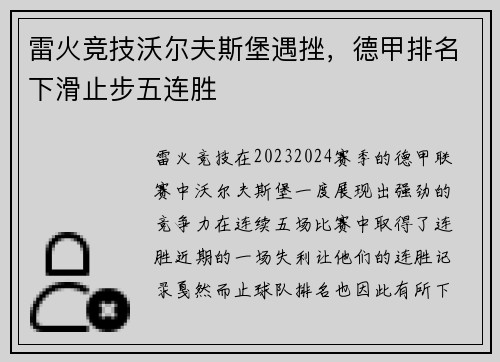 雷火竞技沃尔夫斯堡遇挫，德甲排名下滑止步五连胜
