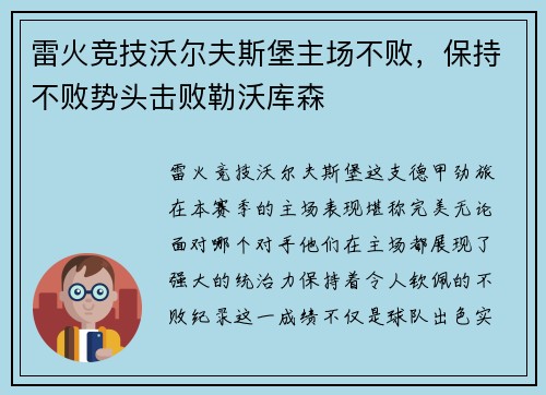 雷火竞技沃尔夫斯堡主场不败，保持不败势头击败勒沃库森