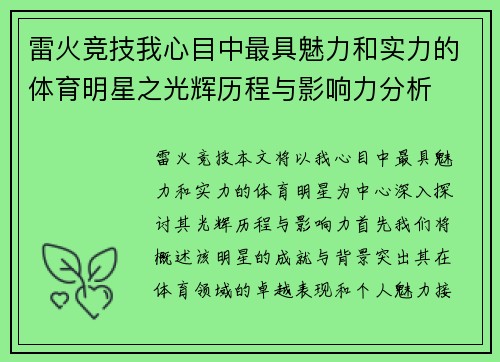 雷火竞技我心目中最具魅力和实力的体育明星之光辉历程与影响力分析