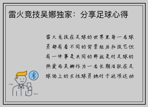 雷火竞技吴娜独家：分享足球心得