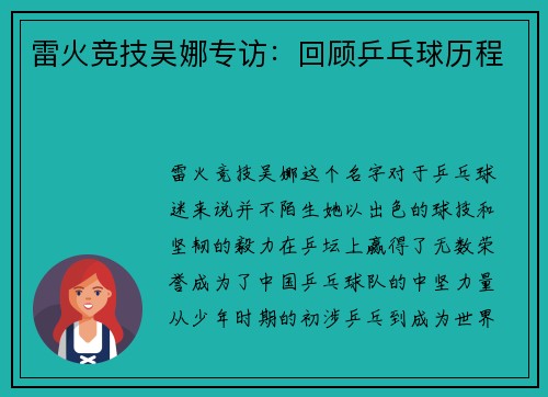 雷火竞技吴娜专访：回顾乒乓球历程