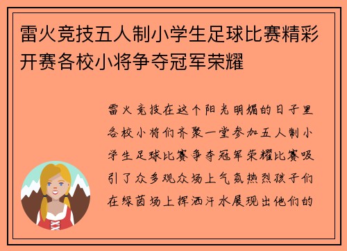 雷火竞技五人制小学生足球比赛精彩开赛各校小将争夺冠军荣耀