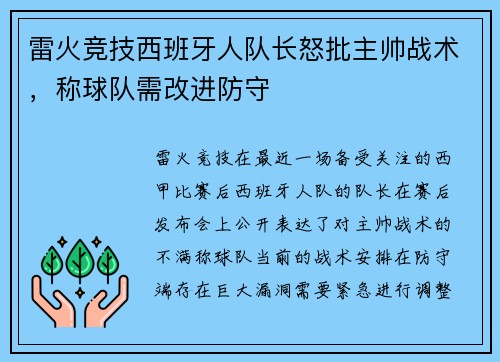 雷火竞技西班牙人队长怒批主帅战术，称球队需改进防守