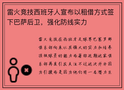 雷火竞技西班牙人宣布以租借方式签下巴萨后卫，强化防线实力