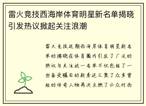 雷火竞技西海岸体育明星新名单揭晓引发热议掀起关注浪潮