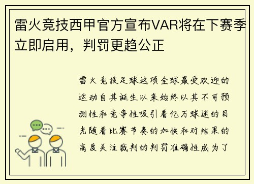 雷火竞技西甲官方宣布VAR将在下赛季立即启用，判罚更趋公正