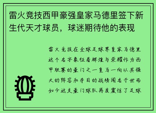 雷火竞技西甲豪强皇家马德里签下新生代天才球员，球迷期待他的表现