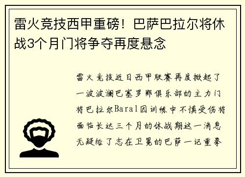 雷火竞技西甲重磅！巴萨巴拉尔将休战3个月门将争夺再度悬念