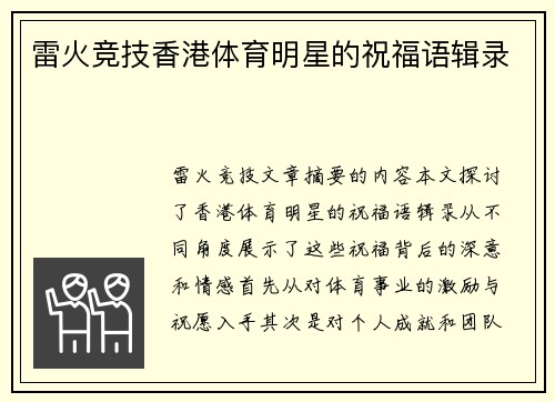 雷火竞技香港体育明星的祝福语辑录
