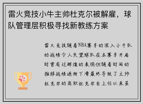 雷火竞技小牛主帅杜克尔被解雇，球队管理层积极寻找新教练方案