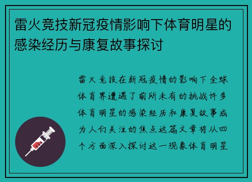 雷火竞技新冠疫情影响下体育明星的感染经历与康复故事探讨