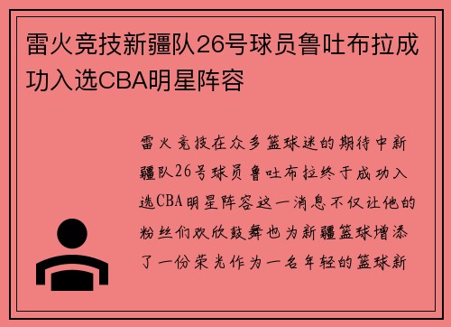 雷火竞技新疆队26号球员鲁吐布拉成功入选CBA明星阵容