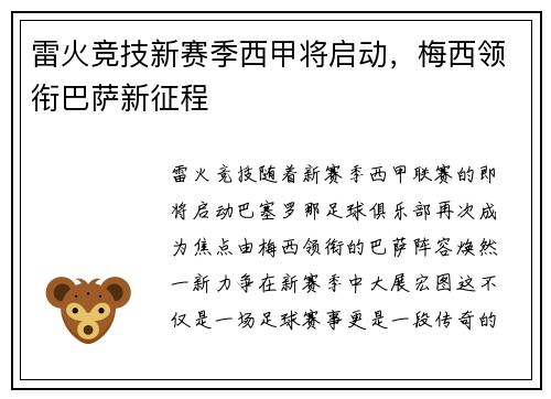 雷火竞技新赛季西甲将启动，梅西领衔巴萨新征程