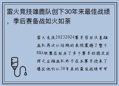 雷火竞技雄鹿队创下30年来最佳战绩，季后赛备战如火如荼