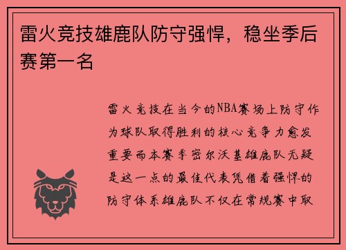 雷火竞技雄鹿队防守强悍，稳坐季后赛第一名