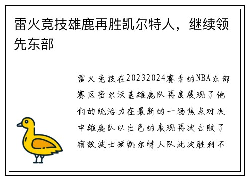 雷火竞技雄鹿再胜凯尔特人，继续领先东部