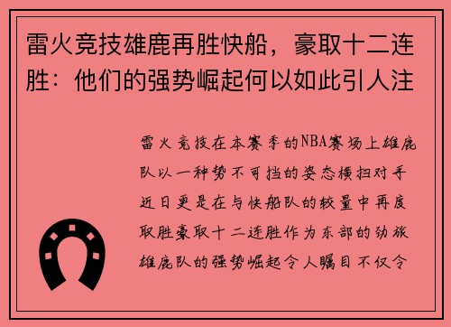 雷火竞技雄鹿再胜快船，豪取十二连胜：他们的强势崛起何以如此引人注目？