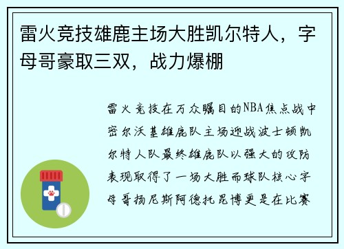 雷火竞技雄鹿主场大胜凯尔特人，字母哥豪取三双，战力爆棚
