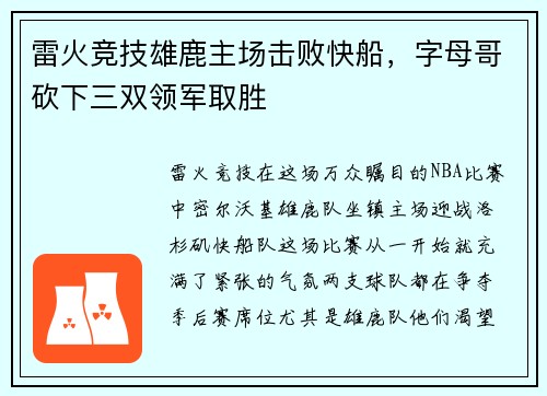 雷火竞技雄鹿主场击败快船，字母哥砍下三双领军取胜