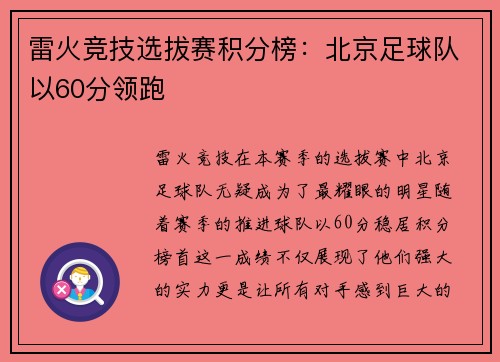雷火竞技选拔赛积分榜：北京足球队以60分领跑