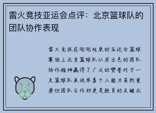 雷火竞技亚运会点评：北京篮球队的团队协作表现