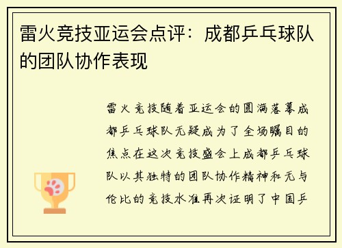 雷火竞技亚运会点评：成都乒乓球队的团队协作表现
