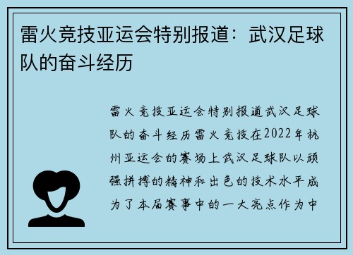 雷火竞技亚运会特别报道：武汉足球队的奋斗经历