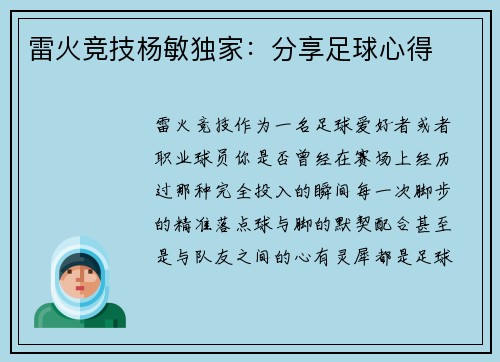雷火竞技杨敏独家：分享足球心得