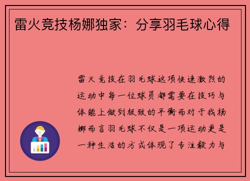 雷火竞技杨娜独家：分享羽毛球心得