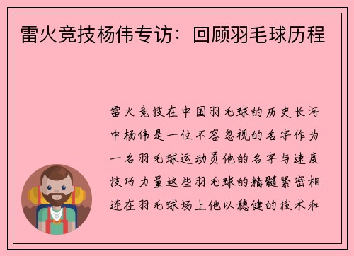 雷火竞技杨伟专访：回顾羽毛球历程