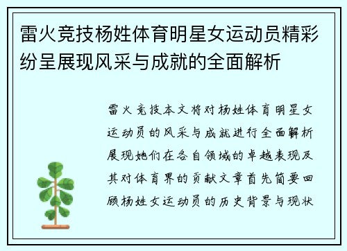 雷火竞技杨姓体育明星女运动员精彩纷呈展现风采与成就的全面解析