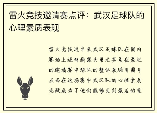 雷火竞技邀请赛点评：武汉足球队的心理素质表现