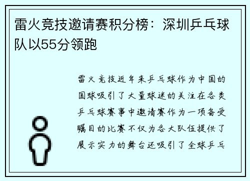 雷火竞技邀请赛积分榜：深圳乒乓球队以55分领跑