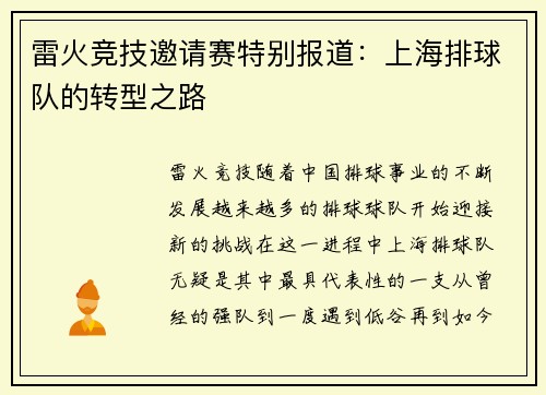 雷火竞技邀请赛特别报道：上海排球队的转型之路