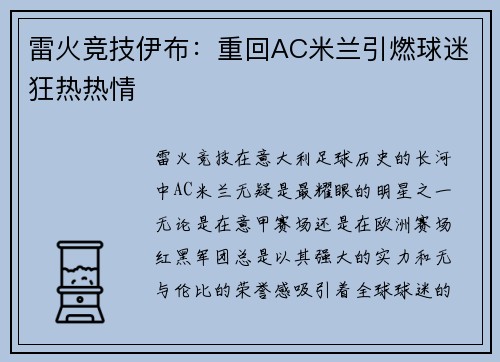 雷火竞技伊布：重回AC米兰引燃球迷狂热热情