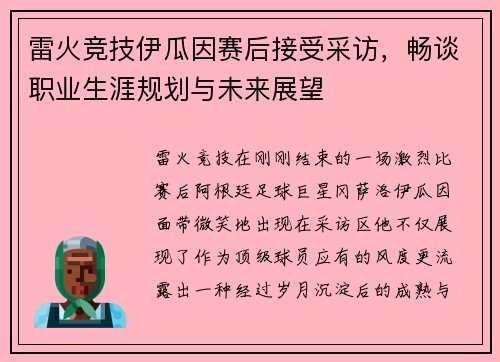 雷火竞技伊瓜因赛后接受采访，畅谈职业生涯规划与未来展望