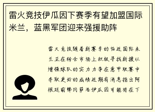 雷火竞技伊瓜因下赛季有望加盟国际米兰，蓝黑军团迎来强援助阵