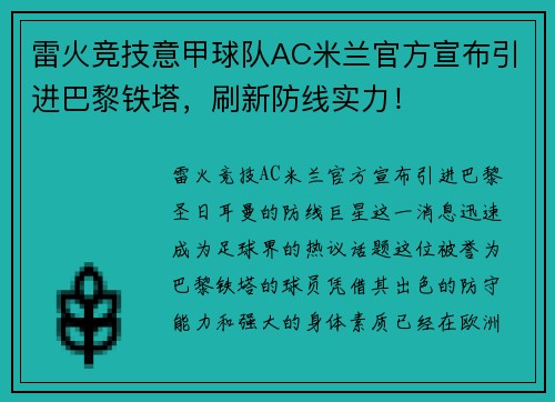 雷火竞技意甲球队AC米兰官方宣布引进巴黎铁塔，刷新防线实力！