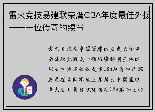 雷火竞技易建联荣膺CBA年度最佳外援——一位传奇的续写