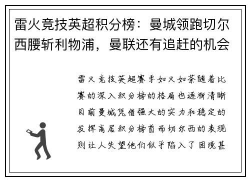 雷火竞技英超积分榜：曼城领跑切尔西腰斩利物浦，曼联还有追赶的机会吗？