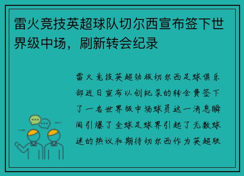 雷火竞技英超球队切尔西宣布签下世界级中场，刷新转会纪录