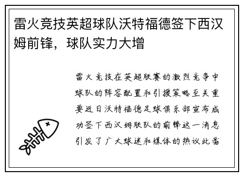雷火竞技英超球队沃特福德签下西汉姆前锋，球队实力大增