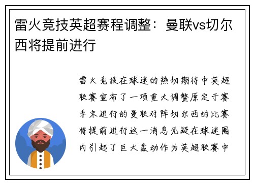 雷火竞技英超赛程调整：曼联vs切尔西将提前进行