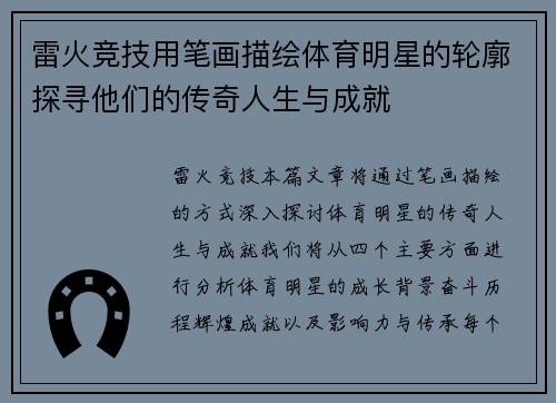 雷火竞技用笔画描绘体育明星的轮廓探寻他们的传奇人生与成就