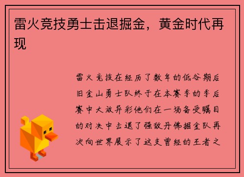 雷火竞技勇士击退掘金，黄金时代再现