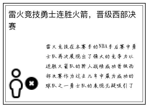 雷火竞技勇士连胜火箭，晋级西部决赛