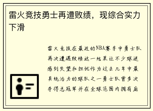 雷火竞技勇士再遭败绩，现综合实力下滑